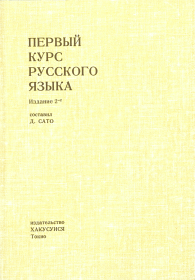 ロシア語初級クラス - 白水社