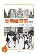 実用韓国語 改訂版 - 白水社