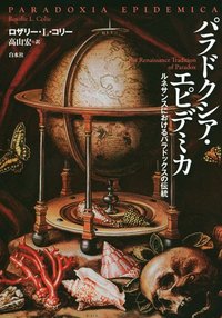 パラドクシア・エピデミカ - 白水社
