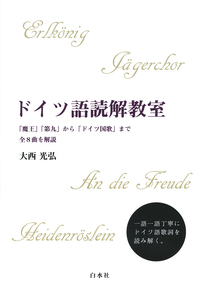 ドイツ語読解教室 - 白水社