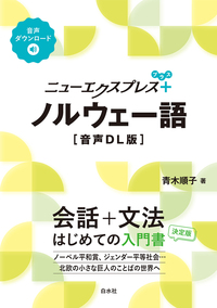 ニューエクスプレスプラス ノルウェー語［音声DL版］ - 白水社