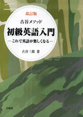 古谷メソッド 初級英語入門 改訂版 - 白帝社