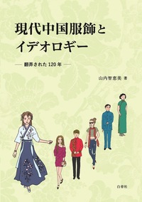 現代中国服飾とイデオロギー - 白帝社