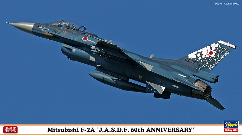 三菱 F-2A “航空自衛隊 60周年記念 スペシャル” | 株式会社 ハセガワ