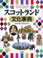 スコットランド文化事典 - 原書房