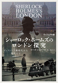 ヴィジュアル版 シャーロック・ホームズのロンドン探究 - 原書房