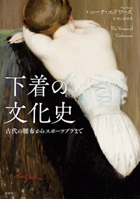 下着の文化史 - 原書房