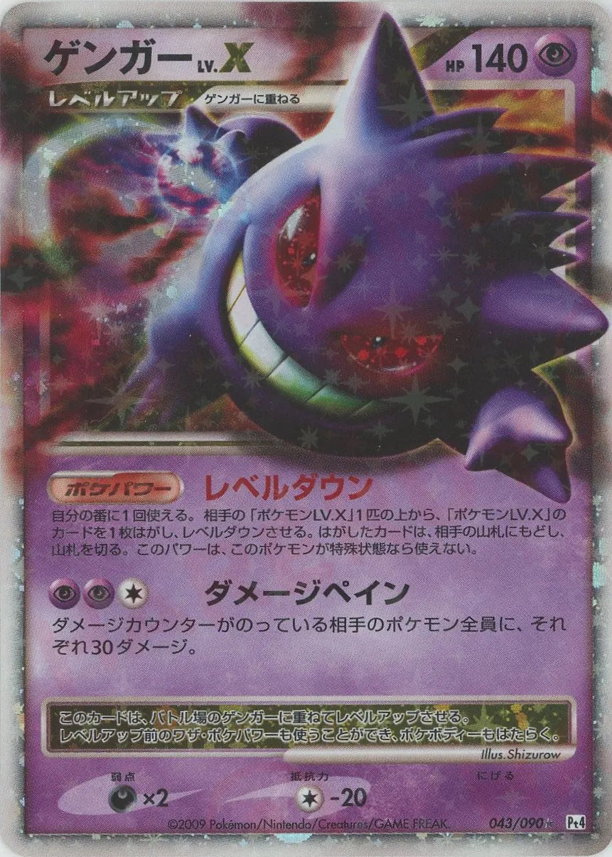 ゲンガーLV.X:再販(☆){超}〈043/090〉[Pt4] – 晴れる屋2
