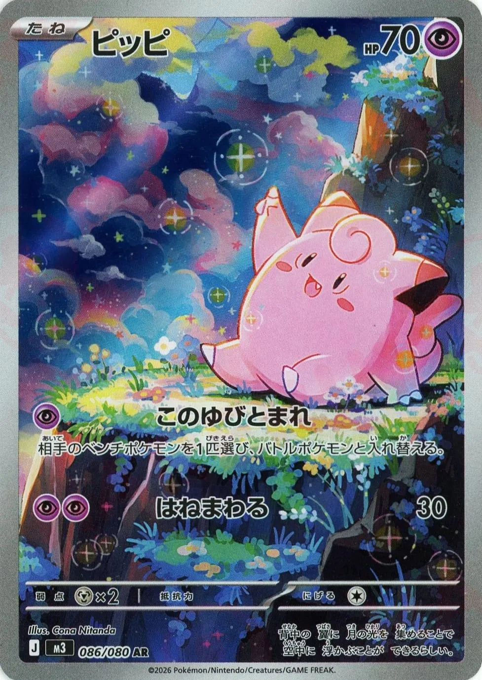 ピッピ(AR){超}〈086/080〉[M3] – 晴れる屋2