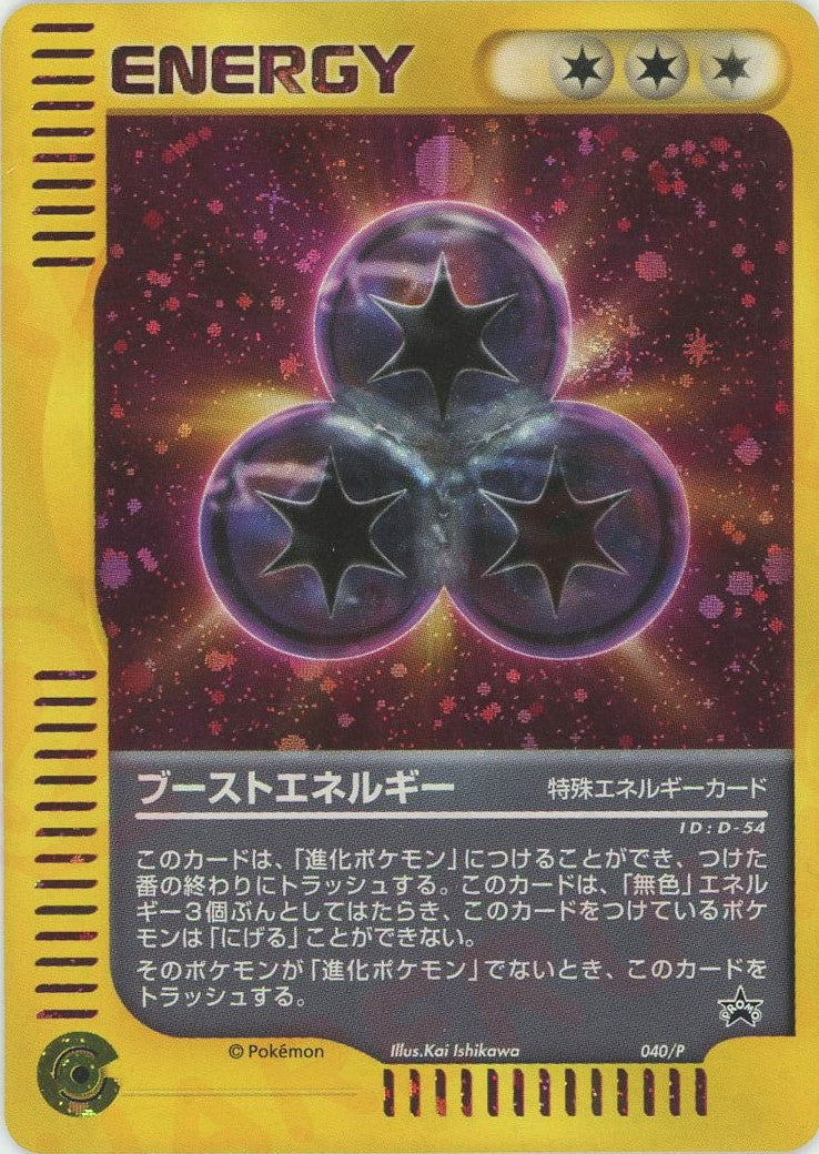 ブーストエネルギー(PROMO){特殊エネルギー}〈040/P〉[e-P] – 晴れる屋2