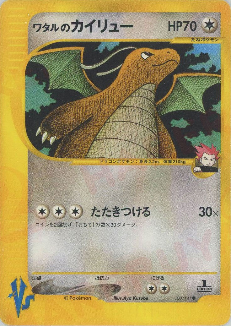 ワタルのカイリュー(C){無}〈100/141〉[VS] – 晴れる屋2