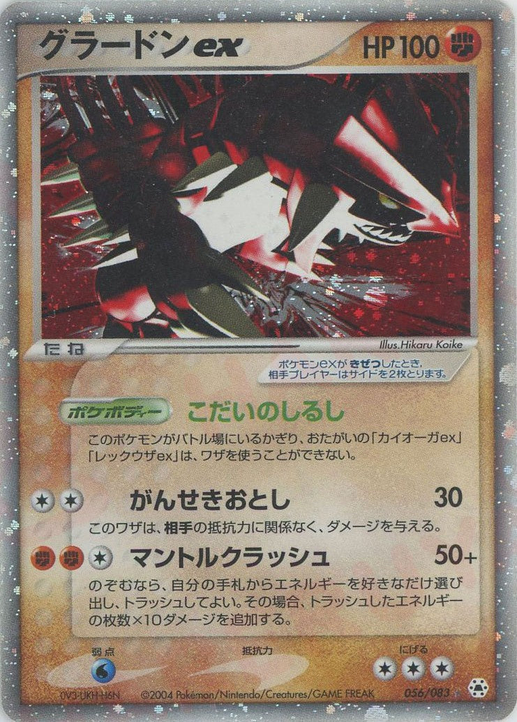 グラードンex(☆){闘}〈056/083〉[AD4] – 晴れる屋2