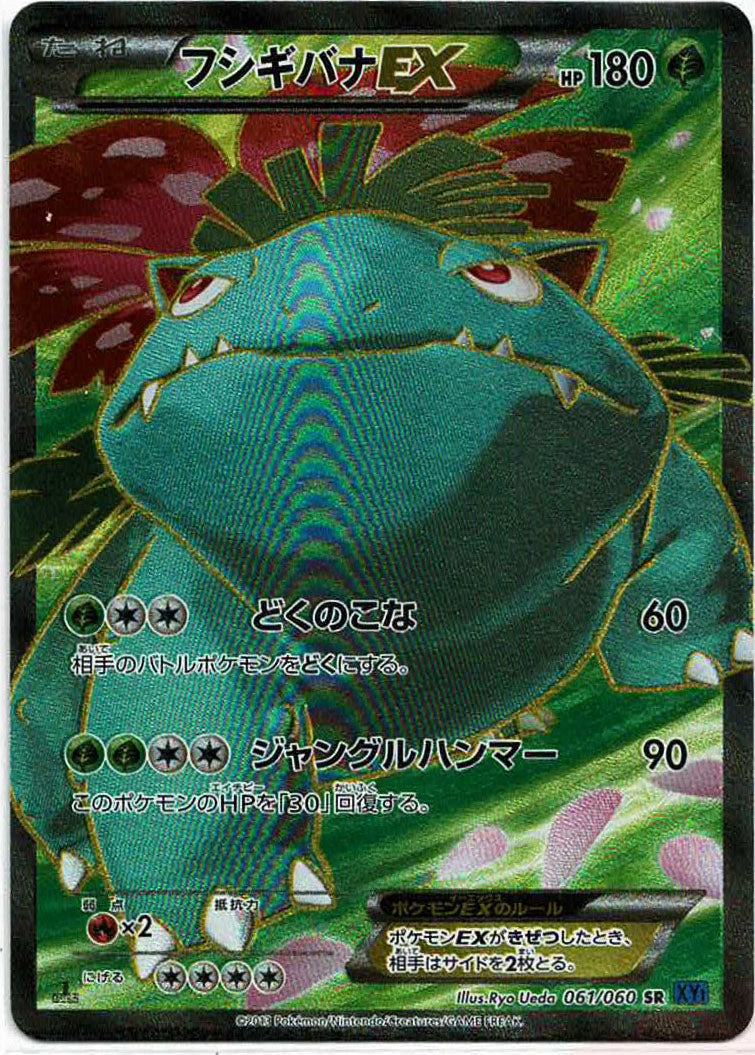 フシギバナEX(SR){草}〈061/060〉[XY1-b] – 晴れる屋2