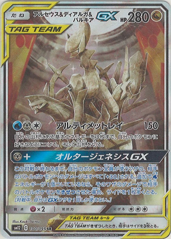 アルセウス&ディアルガ&パルキアGX:SA(SR){ドラゴン}〈100/095〉[SM12