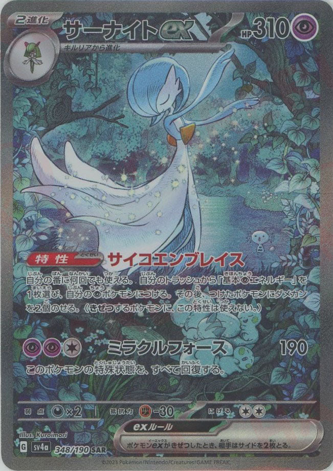 サーナイトex(SAR){超}〈348/190〉[SV4a] – 晴れる屋2