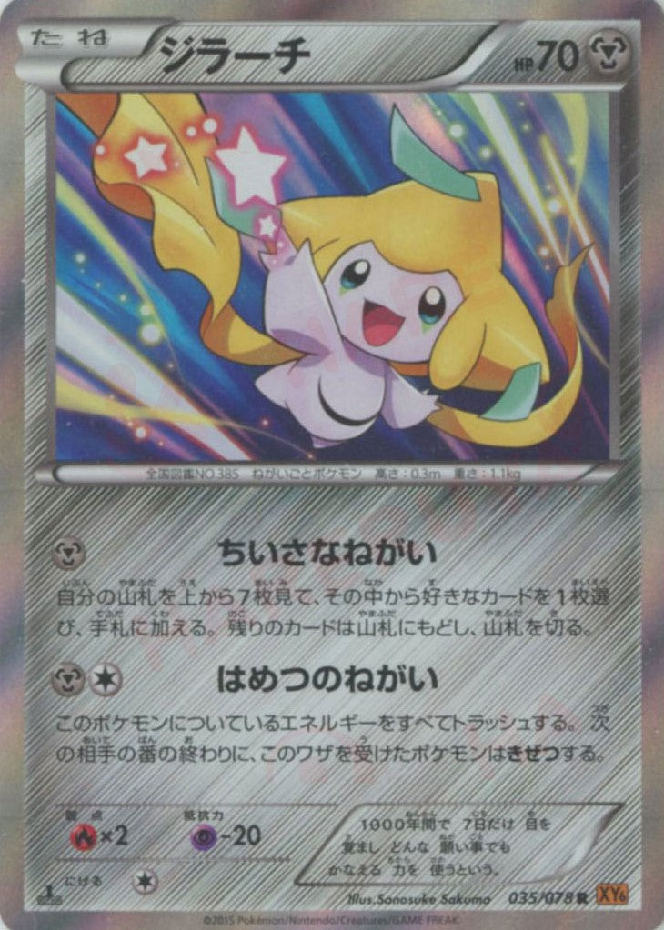 ジラーチ(R){鋼}〈035/078〉[XY6] – 晴れる屋2