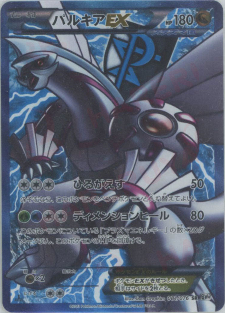 パルキアEX(SR){ドラゴン}〈081/076〉[BW9] – 晴れる屋2