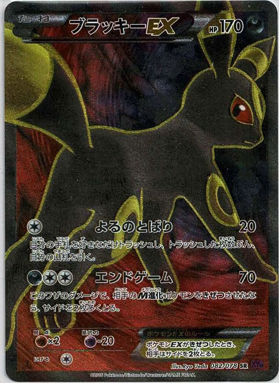 ブラッキーEX(SR){悪}〈082/078〉[XY10] – 晴れる屋2