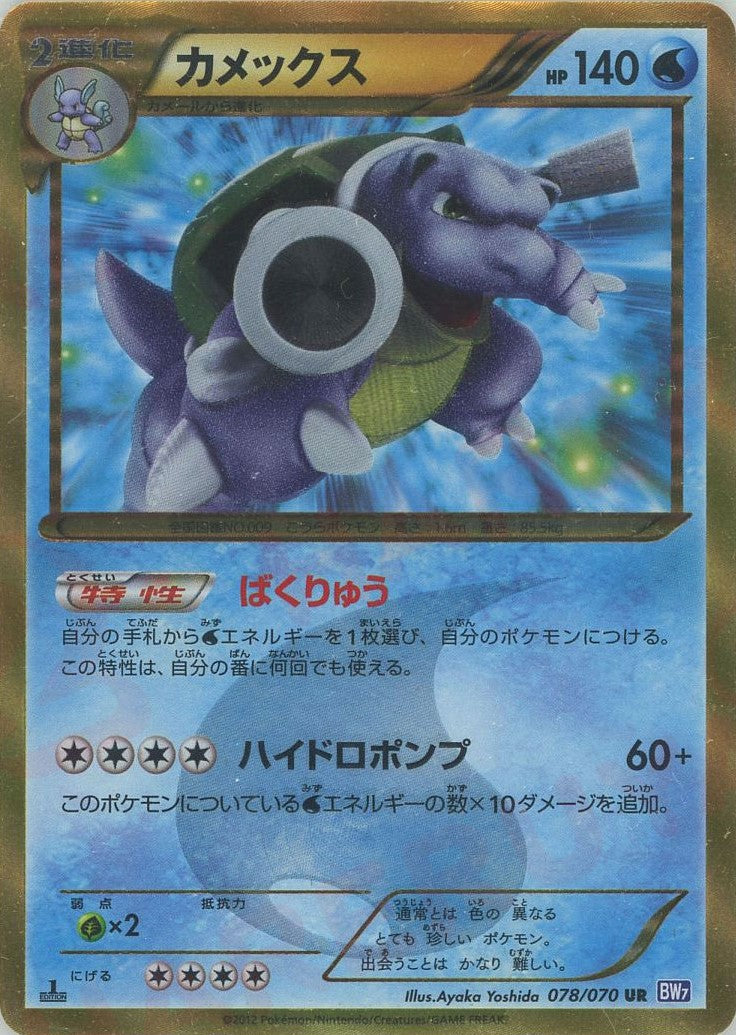 カメックス(UR){水}〈078/070〉[BW7] – 晴れる屋2