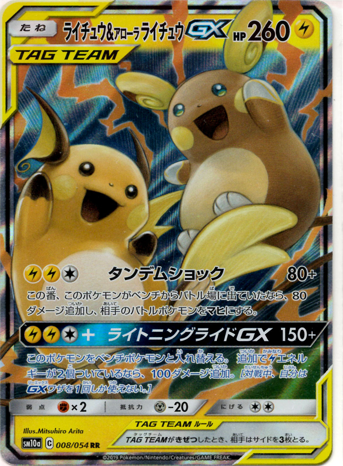 ライチュウ&アローラライチュウGX(RR){雷}〈008/054〉[SM10a] – 晴れる屋2