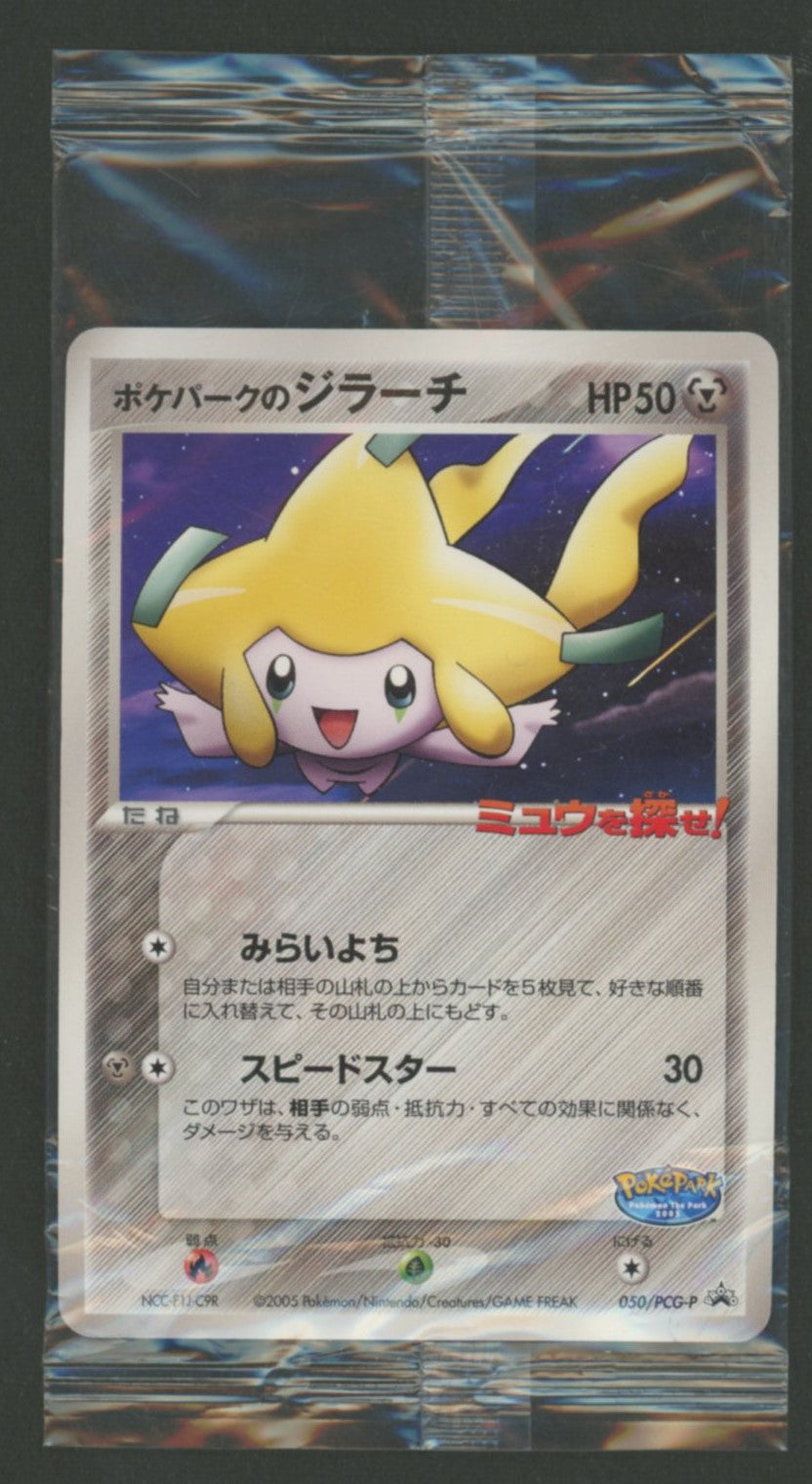 未開封プロモ】 ポケパークのジラーチ 050/PCG-P – 晴れる屋2