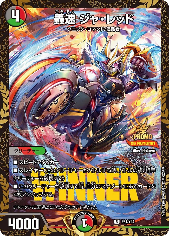 轟速 ジャ・レッド》R【PROMO-Y24】[P61/Y24] | 国内最大級デュエル