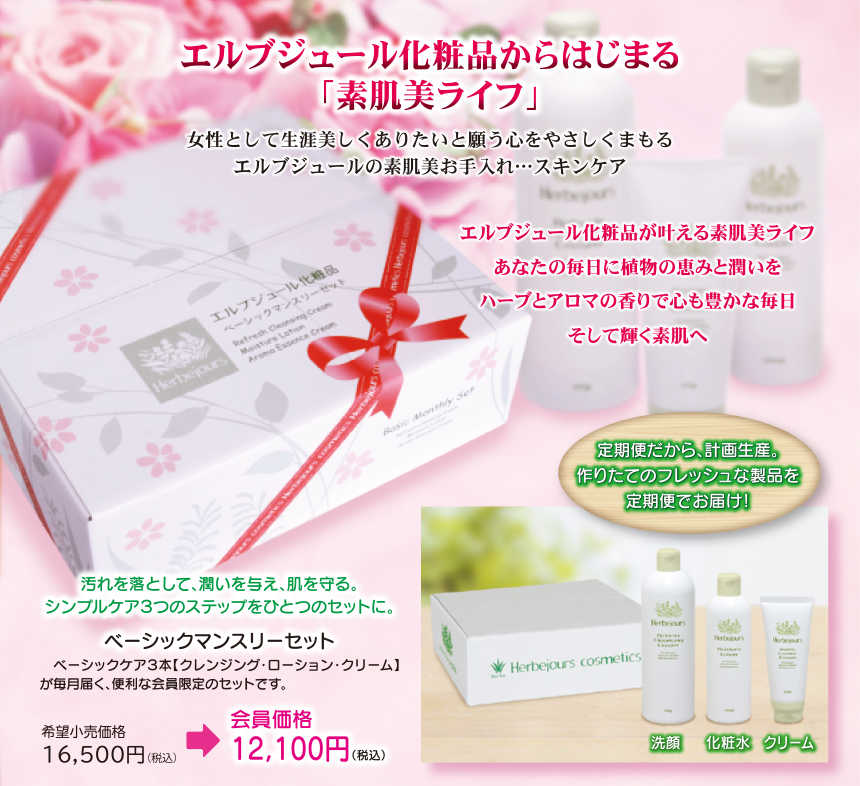 Herbejours ベーシックマンスリーセット エルブジュールベーシック