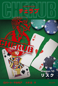 英国情報局秘密組織CHERUB Mission10:リスク - ほるぷ出版 こどもの本
