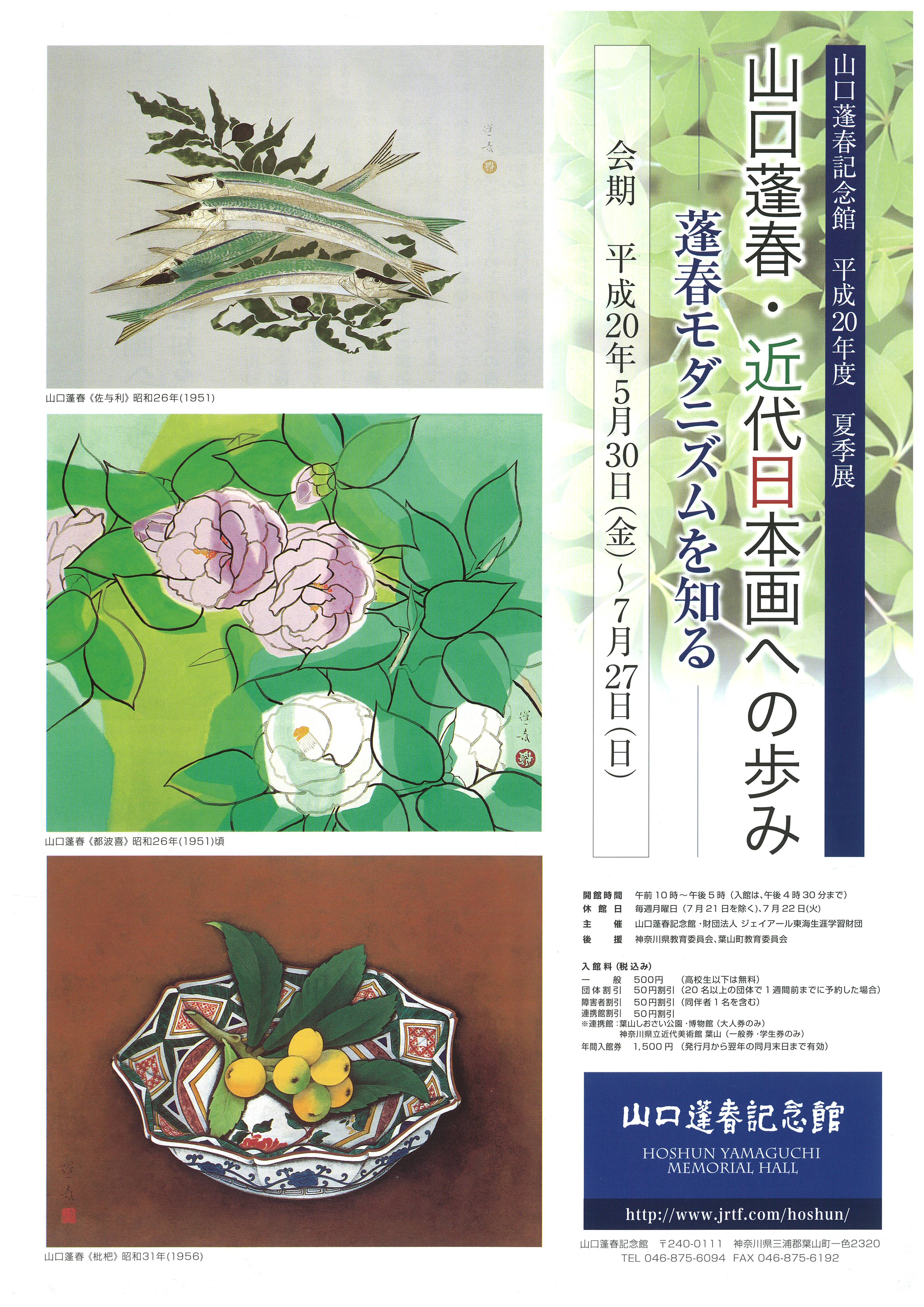 文化勲章受章作家：山口蓬春・日本画真作保証厳選作品夏季展 山口蓬春