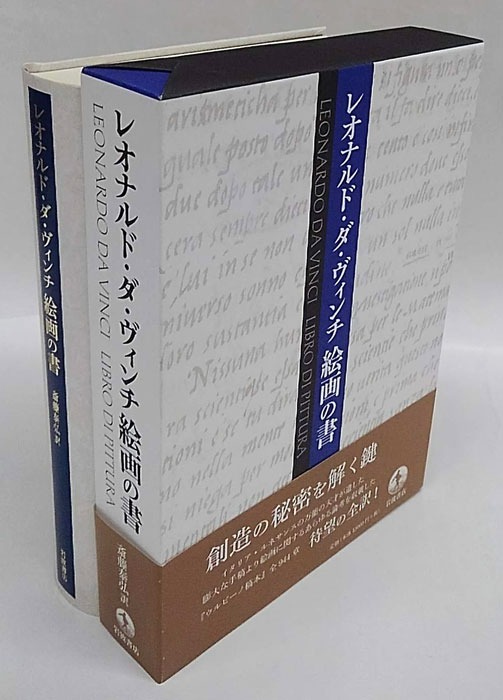 レオナルド・ダ・ヴィンチ絵画の書(レオナルド・ダ・ヴィンチ 斎藤泰弘