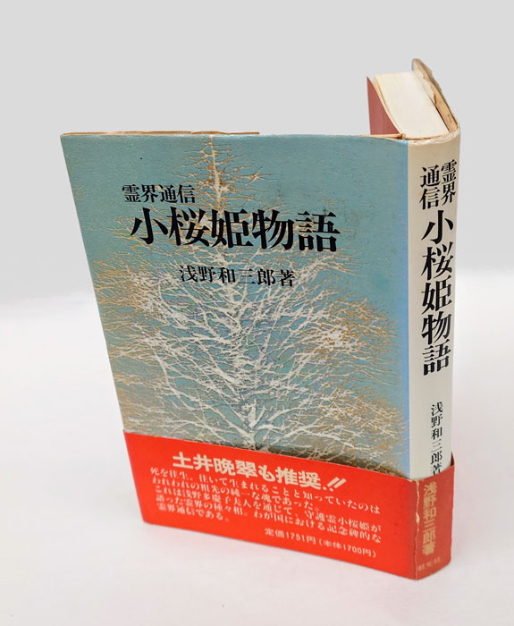 浅野和三郎著 新樹の通信 本文復刻版: 霊界通信 新樹の通信 本文復刻版