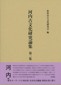河内古文化研究論集 第二集 - 和泉書院 日本文学・日本語学・日本史学