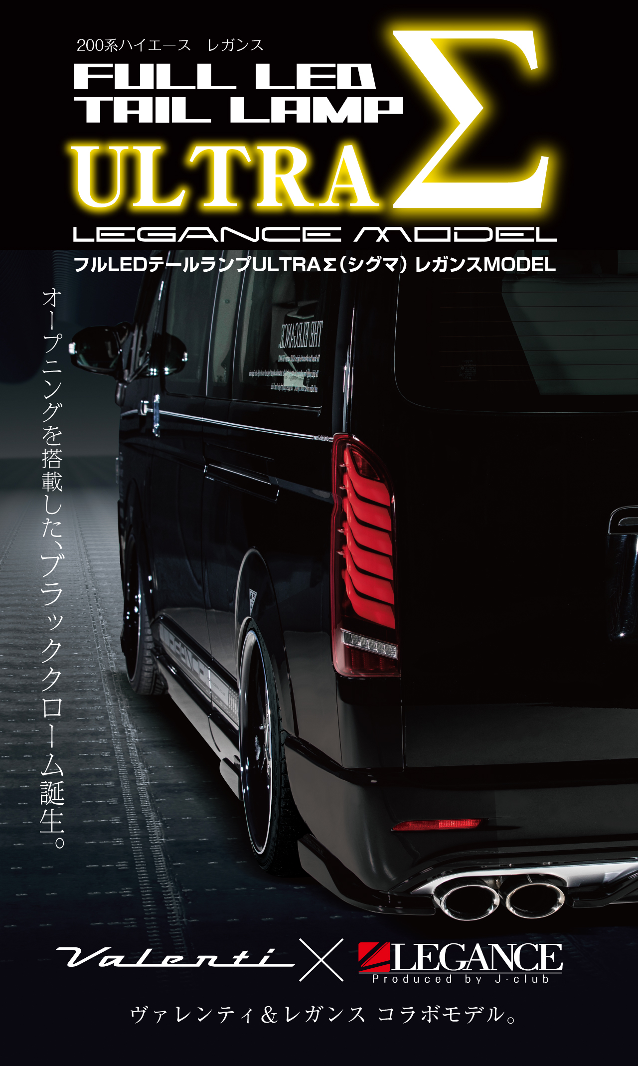 フルLEDテールランプ ウルトラΣ（シグマ）レガンスMODEL