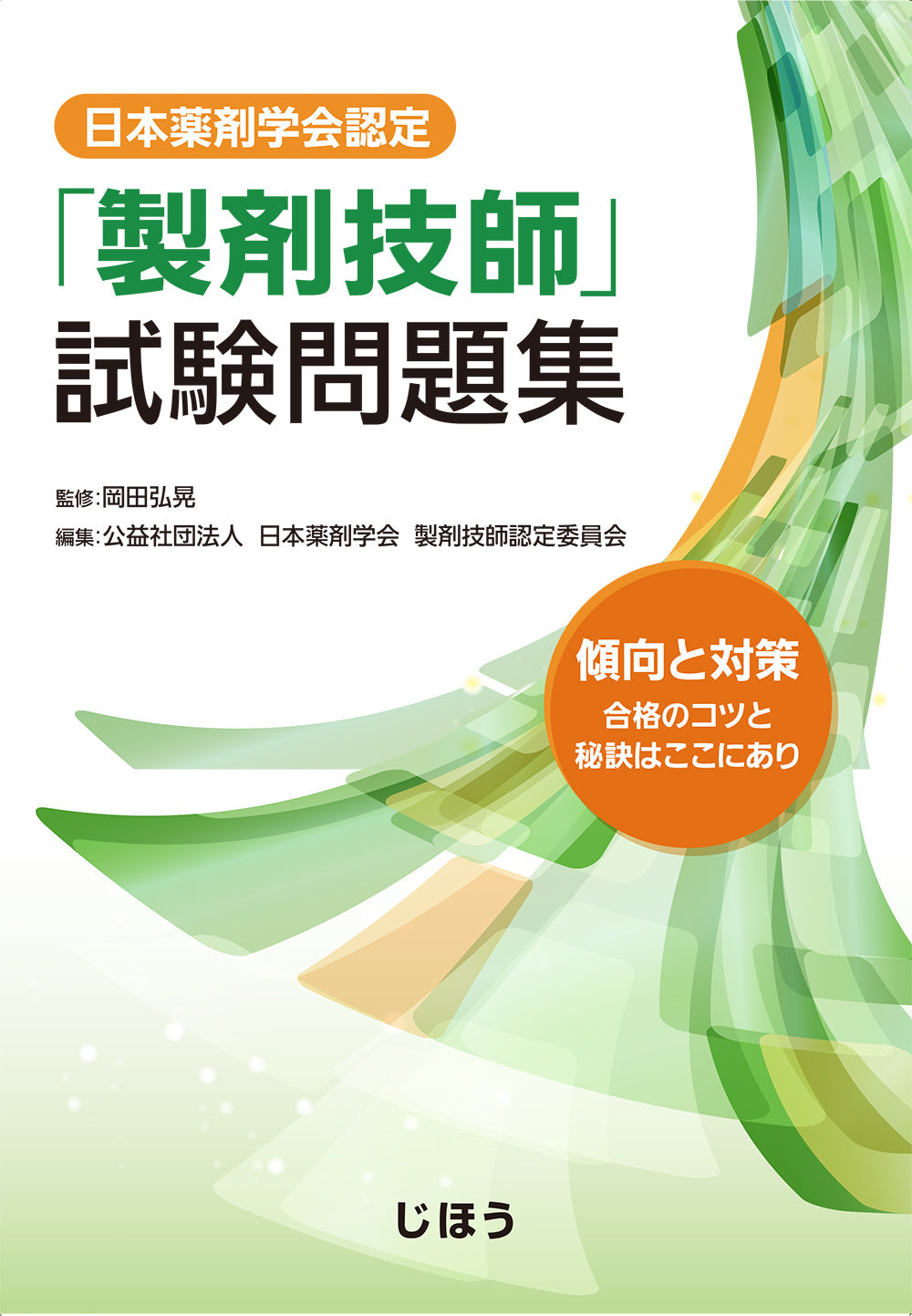 製剤技師」試験問題集 – 株式会社じほう