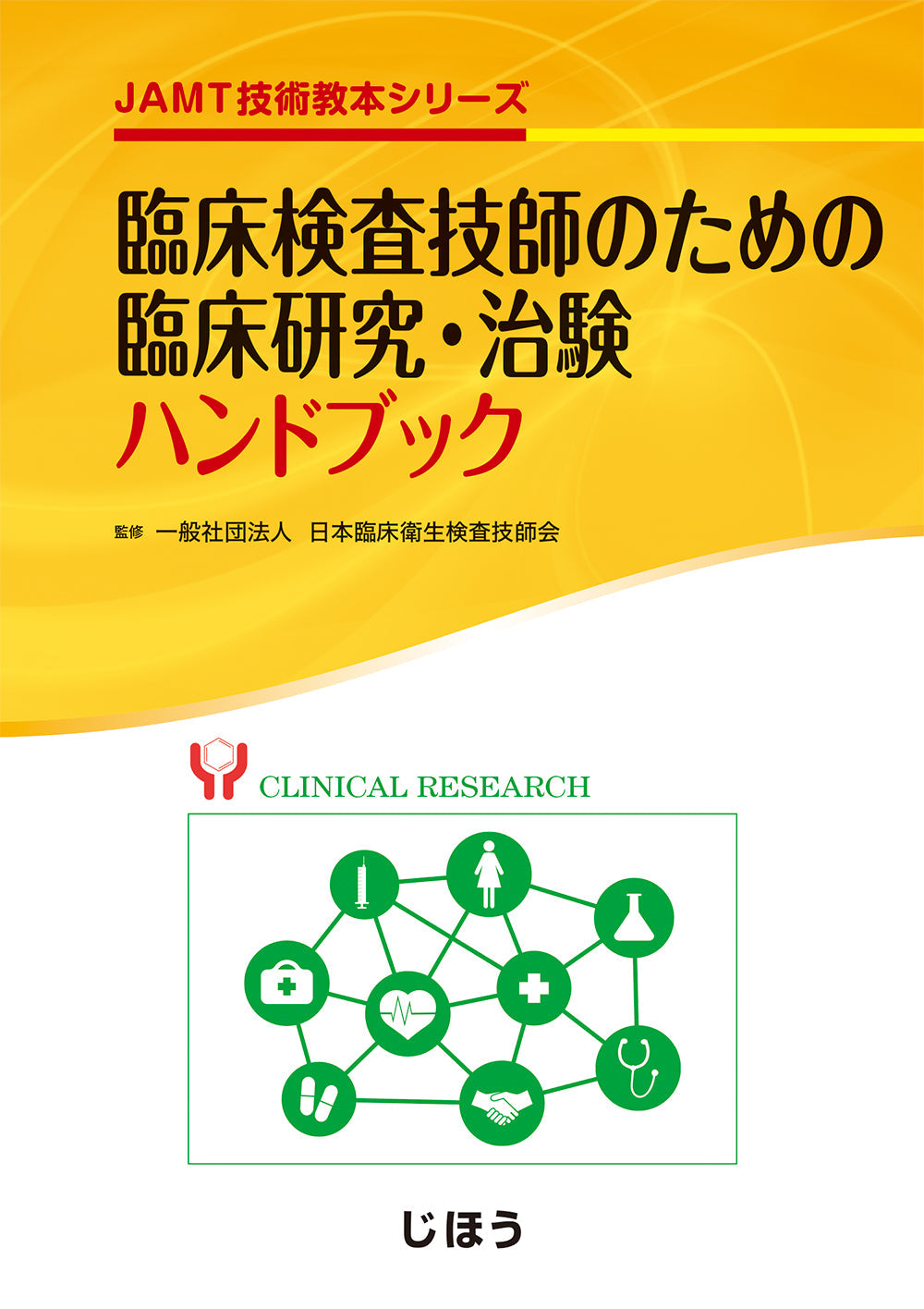 臨床検査技師のための臨床研究・治験ハンドブック – 株式会社じほう