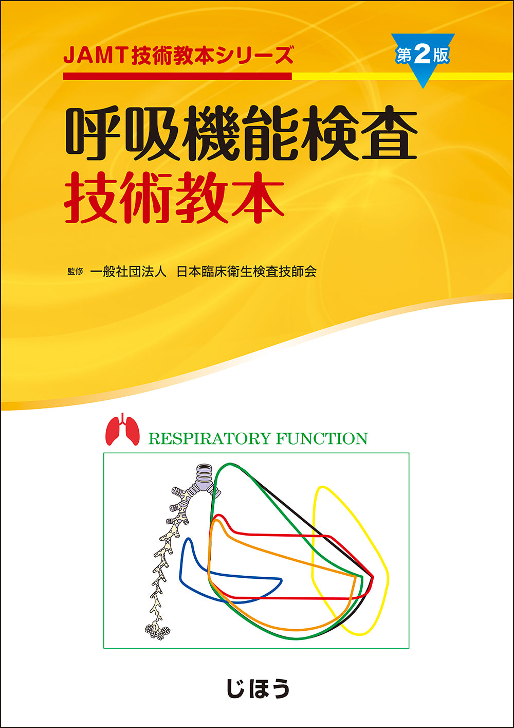 呼吸機能検査技術教本 第2版 – 株式会社じほう