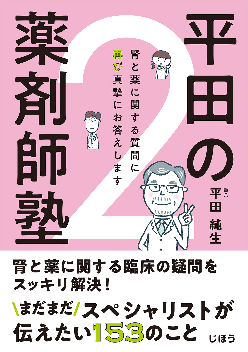 平田の薬剤師塾2 – 株式会社じほう
