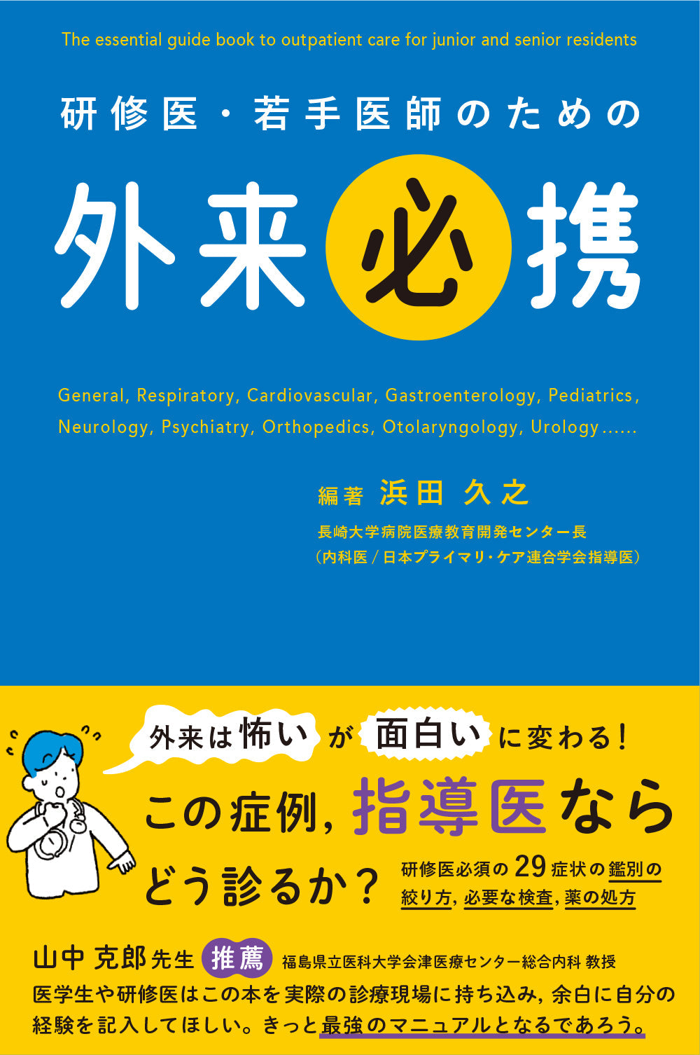 研修医・若手医師のための 外来必携 – 株式会社じほう