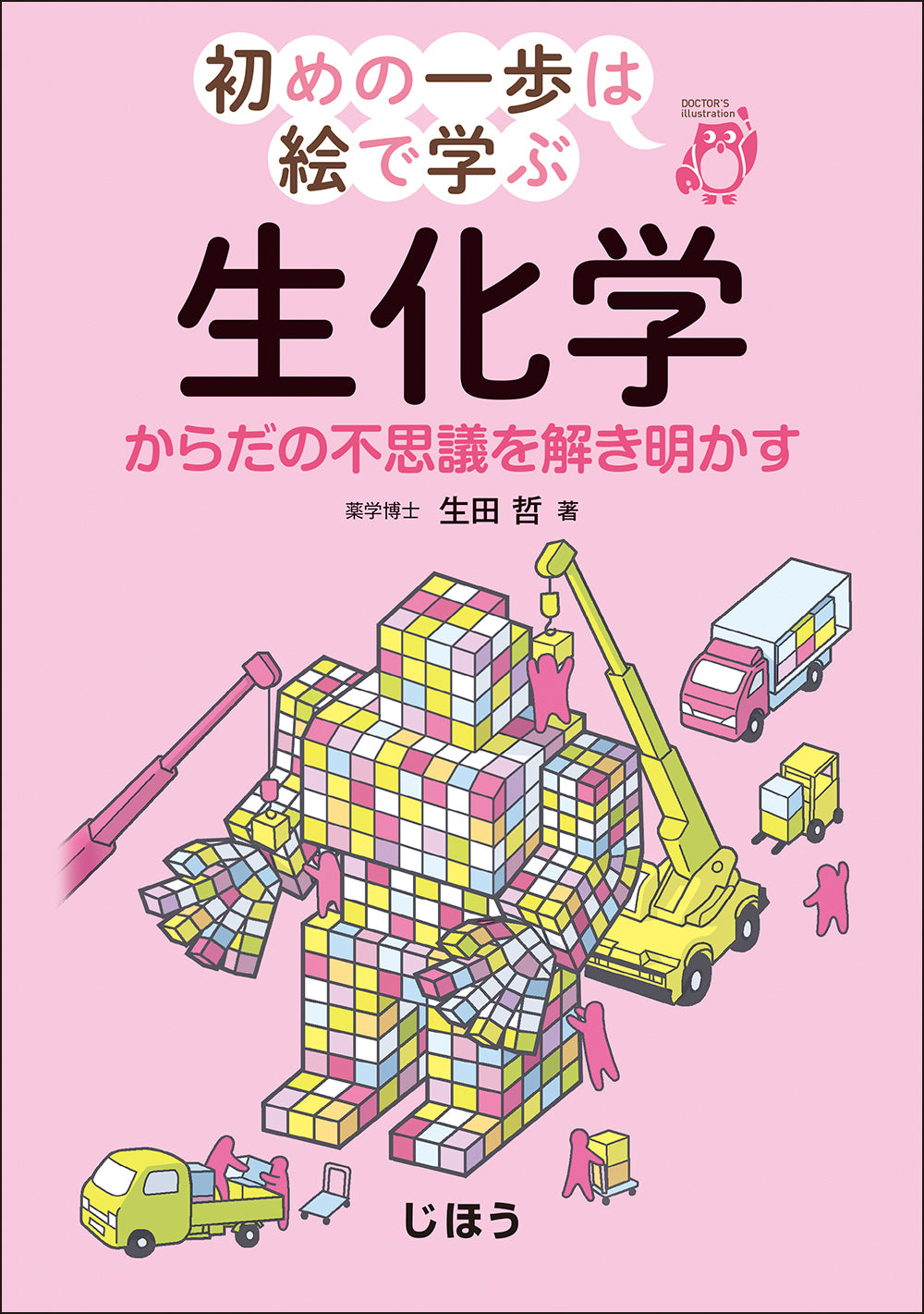 初めの一歩は絵で学ぶ 生化学 – 株式会社じほう