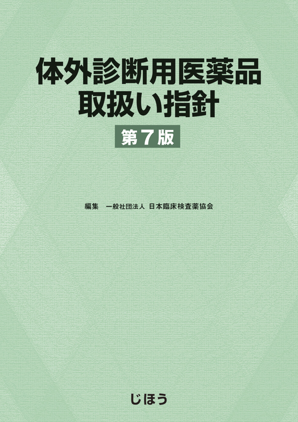 体外診断用医薬品取扱い指針 第7版 – 株式会社じほう