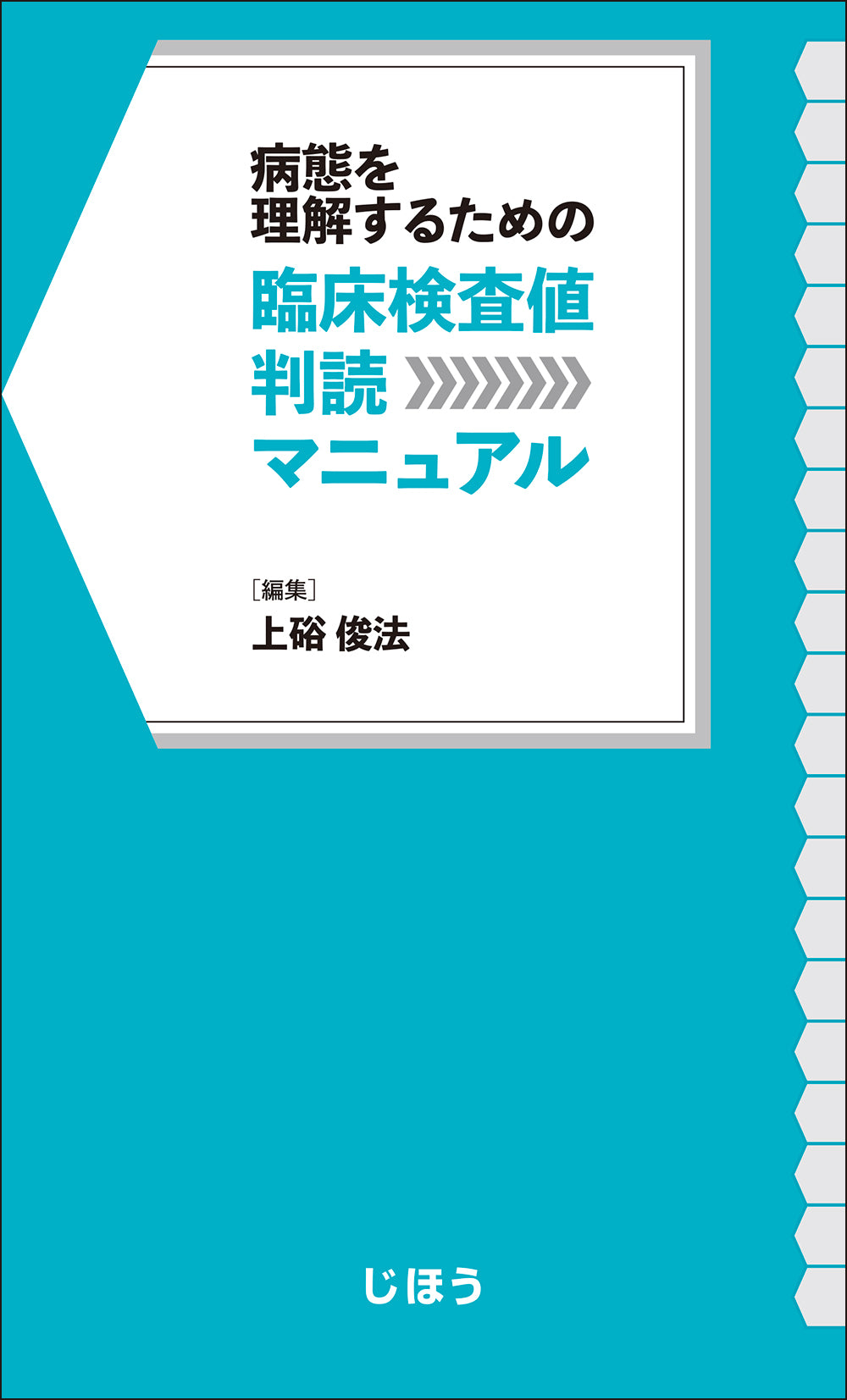 臨床検査値判読マニュアル – 株式会社じほう
