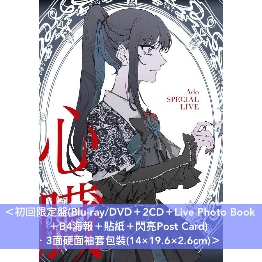 Ado SPECIAL LIVE Blu-ray/DVD《心臓》 ＜初回限定盤(Blu-ray