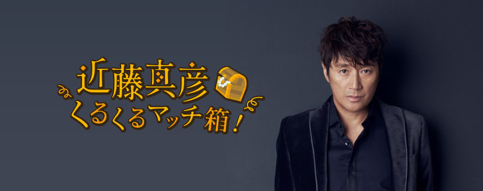近藤真彦くるくるマッチ箱！｜文化放送