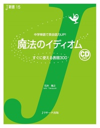 魔法のイディオム - Jリサーチ出版 英会話 TOEIC 通訳 英検 はじめて