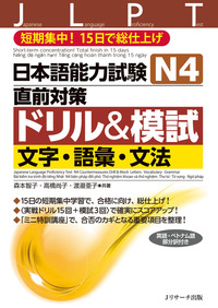 日本語能力試験 N4直前対策ドリル＆模試 文字・語彙・文法 - J