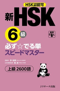 新HSK6級 必ず☆でる単スピードマスター - Jリサーチ出版 英会話