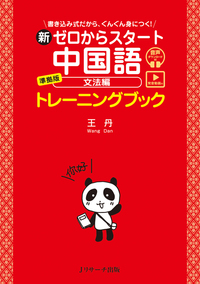 新ゼロからスタート中国語 文法編 準拠版 トレーニングブック [発音