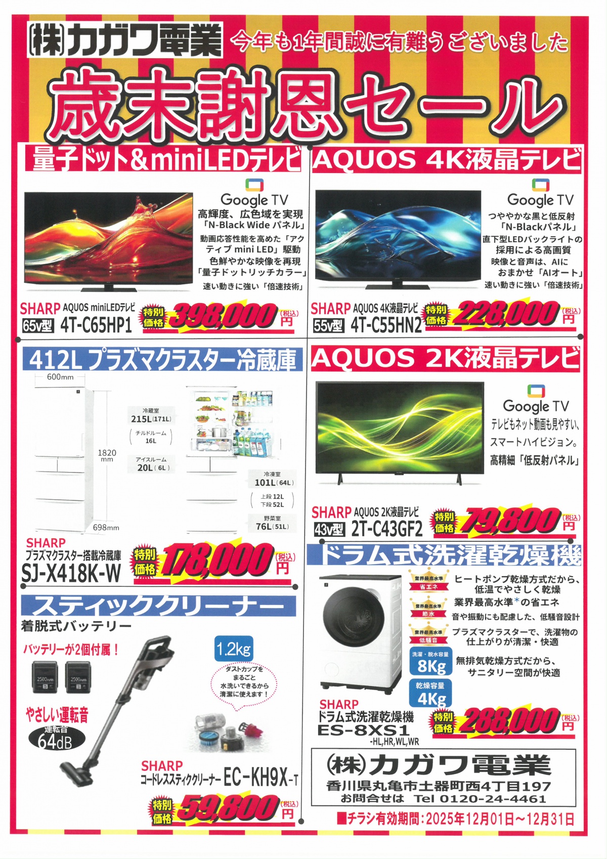 2025年 歳末謝恩セール(終了しました） | お知らせ | 香川県内の太陽光
