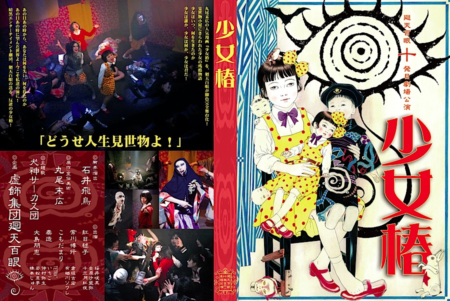 少女椿』DVD | 虚飾集団廻天百眼