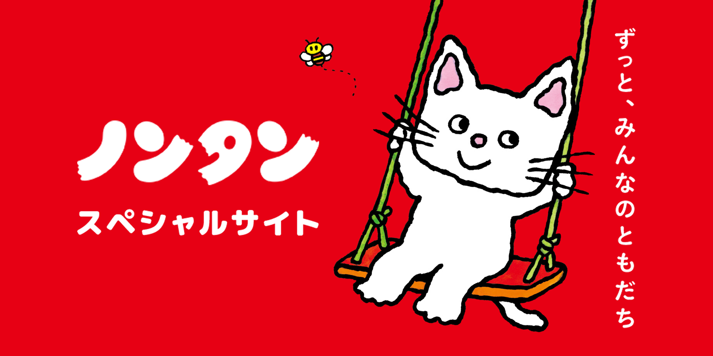 ノンタンが生まれるまで | みんな大好き！ノンタン 公式サイト - 偕成社